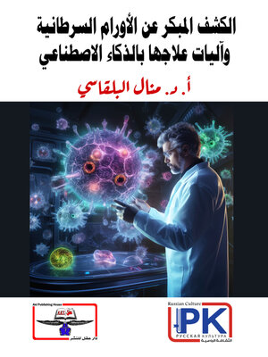 cover image of الكشف المبكر عن الأورام السرطانية وآليات علاجها بالذكاء الاصطناعي